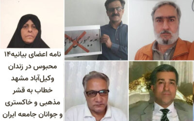 نامه اعضای بیانیه۱۴ محبوس در زندان وکیل‌آباد مشهد خطاب به قشر مذهبی و خاکستری و جوانان جامعه ایران