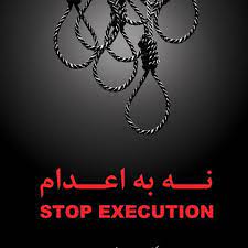علیه اعدام‌ها به خیابان بیائیم