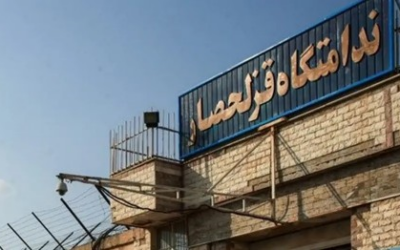 برعلیه فراموشی:  پس از زندان رجایی‌شهر، زندان قزل‌حصار هم تخلیه می‌شود