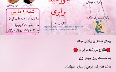 همایش بانوان ایران زمینبه مناس…
