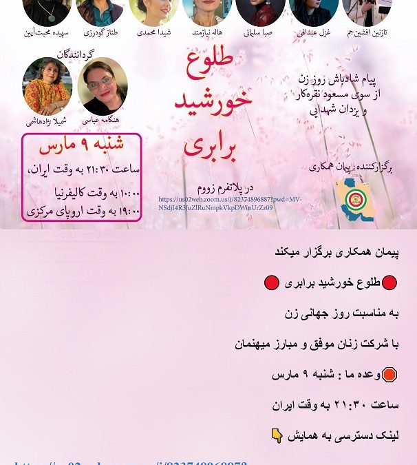 همایش بانوان ایران زمینبه مناس…