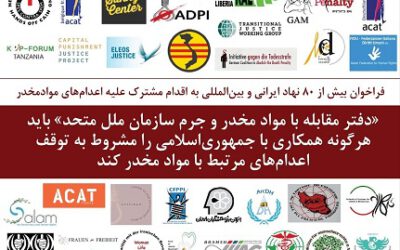بیانیه شورای ملی تصمیم در حمایت از ۸۴ سازمان حقوق بشری در محکومیت اعدامهای متهمین مواد مخدر توسط جمهوری اسلامی!