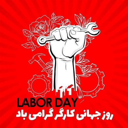 شاد باش روز جهانی کارگر به جنبش صنفی مزدبگیران ایران و جهان