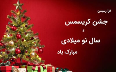 شادباش شورای ملی تصمیم به مناسبت فرا رسیدن جشن کریسمس و سال نو میلادی