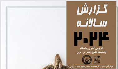 گزارش سالانه وضعیت حقوق بشر در ایران؛ ویژه سال ۲۰۲۴