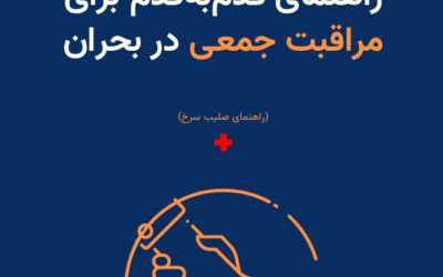 مراقبت جمعی به مثابه مقاومت: ر…
