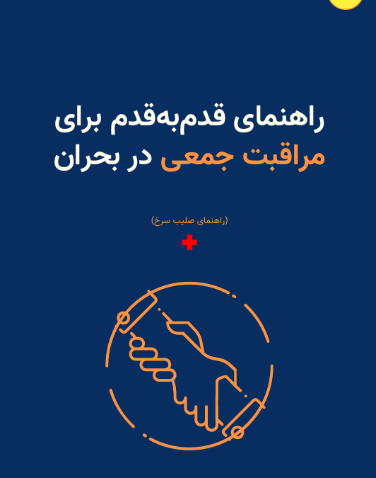 مراقبت جمعی به مثابه مقاومت: ر…