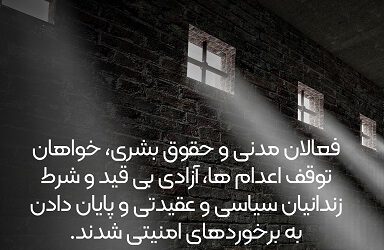 فعالان مدنی و حقوق بشری خواهان…
