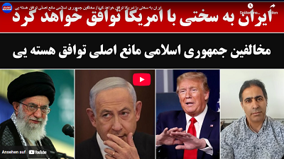 ایران به سختی با امریکا توافق …