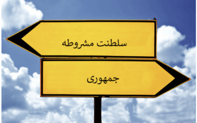 مشروطه سلطنتی یا جمهوری…