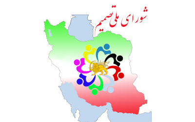 اطلاعیه مطبوعاتی شورای ملی تصم…