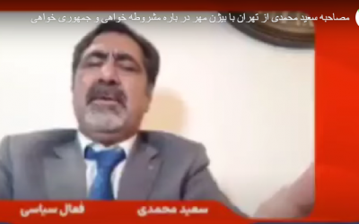 مصاحبه سعید محمدی از تهران با …