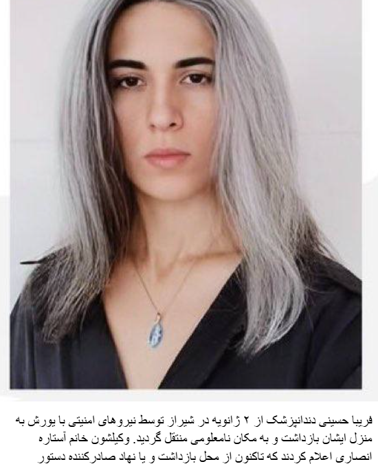 دستگیری فریبا حسینی دندانپزشک …