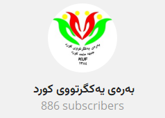 بیانیه جبهه متحد کورد به مناسب…