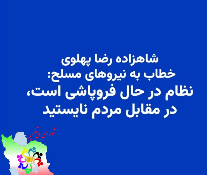 شاهزاده رضا پهلوی به نیروهای م…