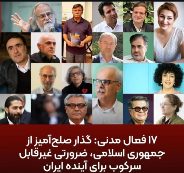 بیانیه۱۷فعال سیاسی ومدنی دربار…