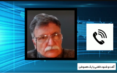 صحبت با یک هموطن ازایران،اختلا…