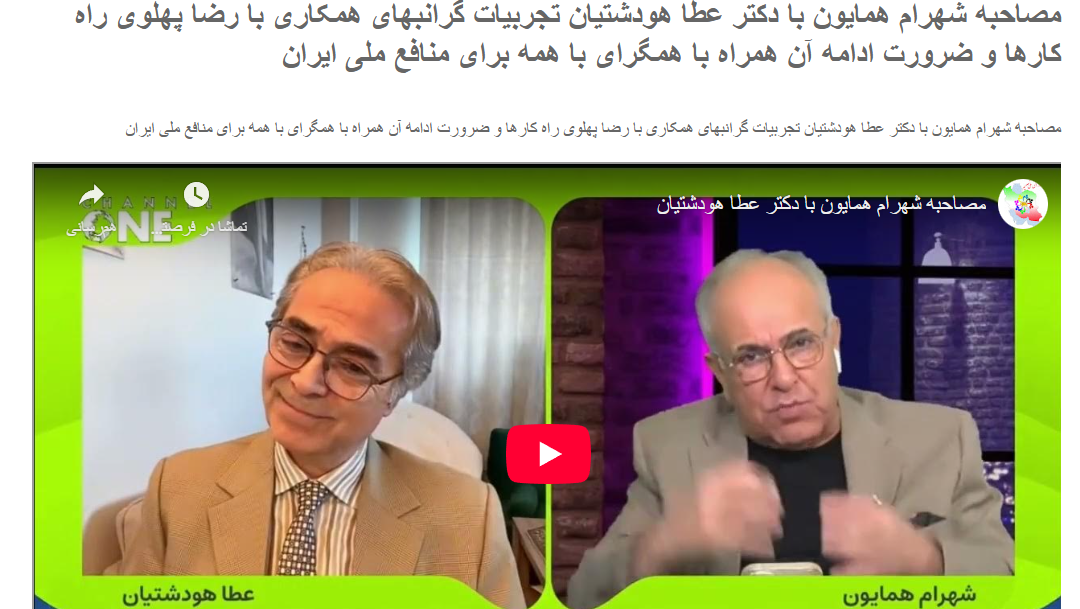 مصاحبه شهرام همایون با دکتر عط…