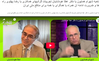 مصاحبه شهرام همایون با دکتر عط…