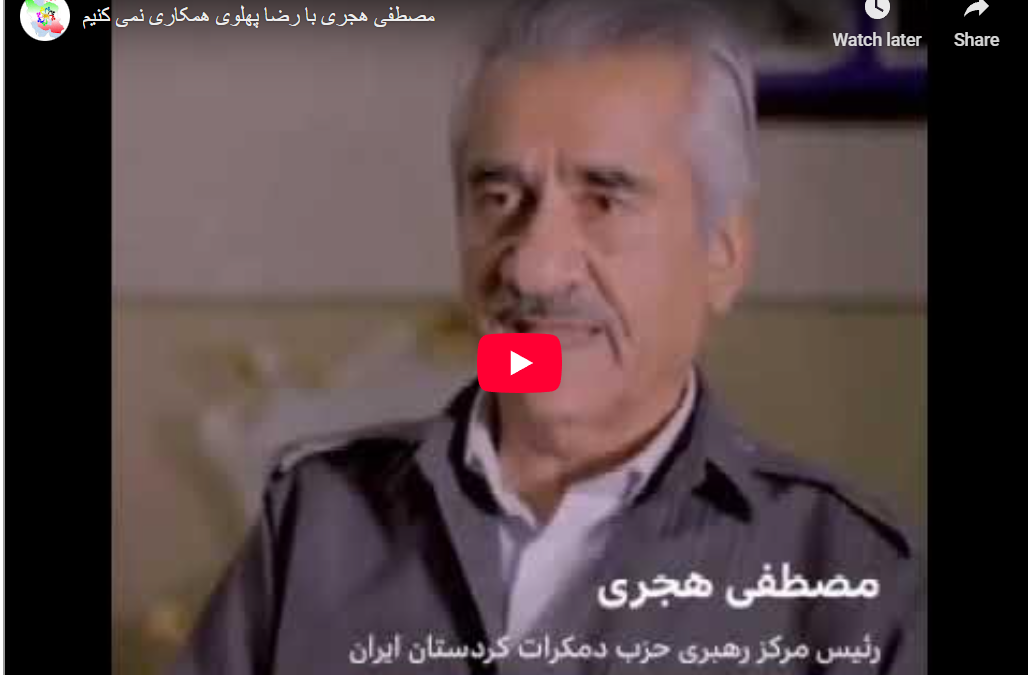 مصطفی هجری دبیر کل حزب دمکرات …