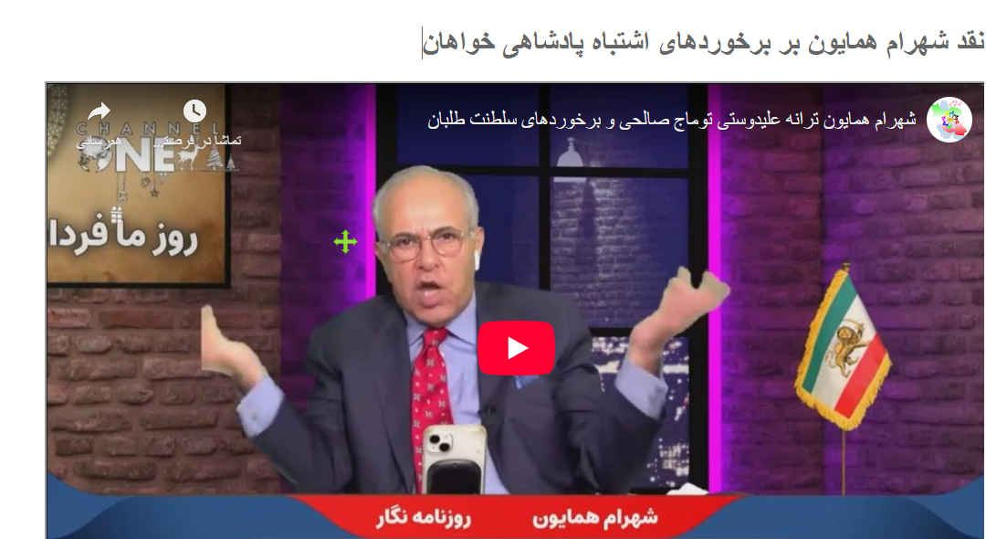 نقد شهرام همایون بر برخوردهای …