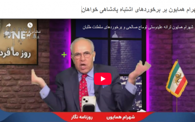 نقد شهرام همایون بر برخوردهای …