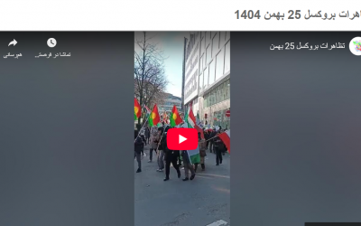 تظاهرات بروکسل 25 بهمن 1404…