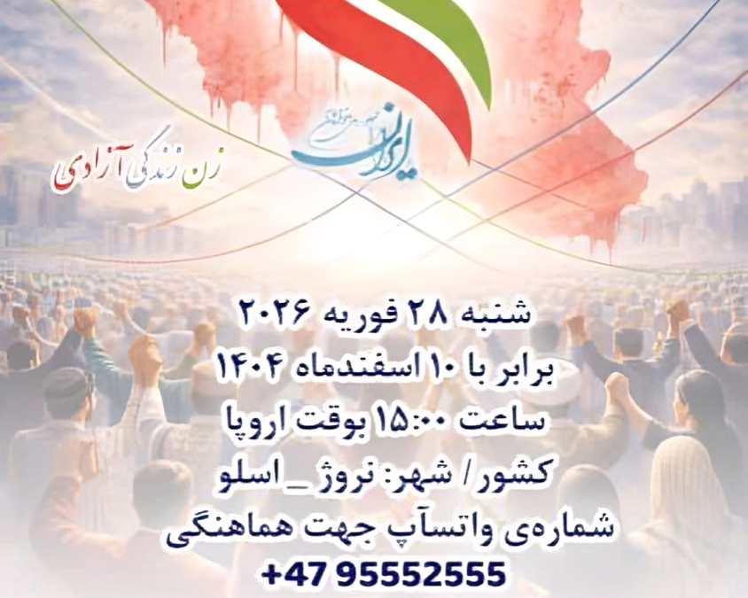 دعوت به سمینار اسلو ـ نروژ جمه…