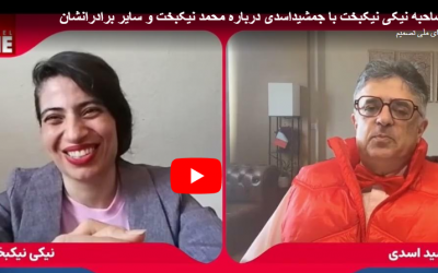 نیکی نیکبخت با جمشید اسدی…