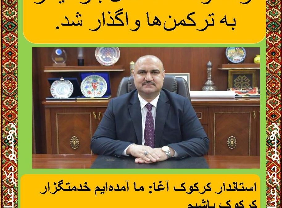 استانداری کرکوک عراق به ترکمن …