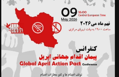 کنفرانس پیمان اقدام جهانی آپری…