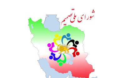 بیانیه شورای ملی تصمیم در باره…