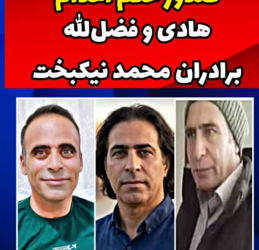 خطر اعدام برادران محمد نیکبخت …