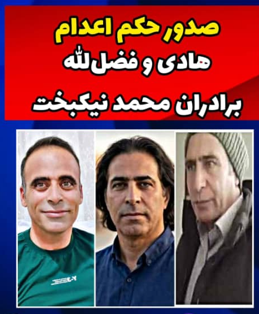 خطر اعدام برادران محمد نیکبخت …