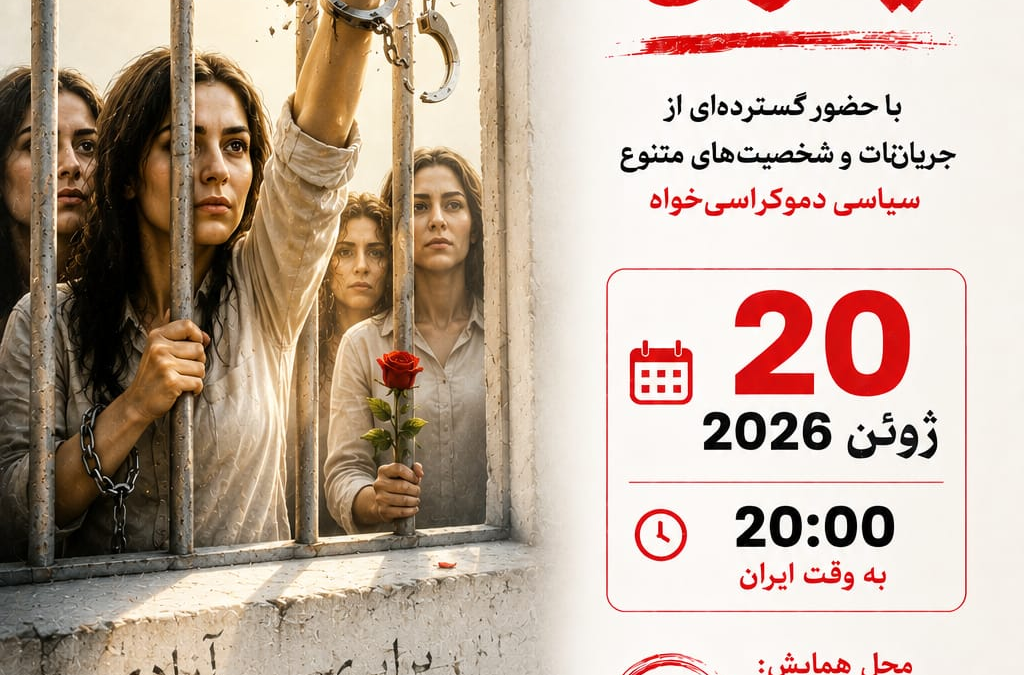 همایش بزرگ زنان مبارز ایران…