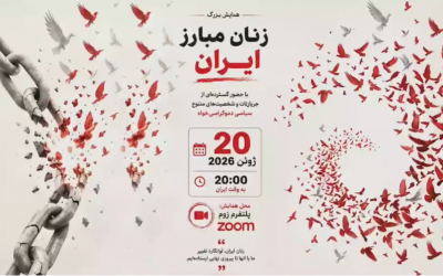 همایش بزرگ زنان مبارز ایران بر…
