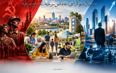 سوسیال دموکراسی؛ نه دشمن سرمای…